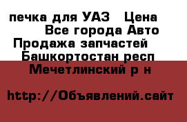 печка для УАЗ › Цена ­ 3 500 - Все города Авто » Продажа запчастей   . Башкортостан респ.,Мечетлинский р-н